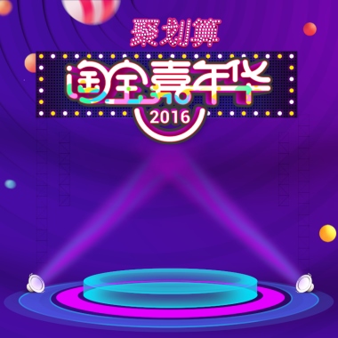 淘宝嘉年华双11主图模板