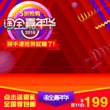 红色背景淘宝嘉年话双11