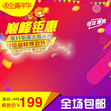 淘宝嘉年话主图模板