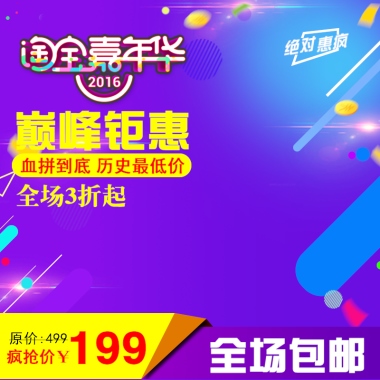 淘宝嘉年话主图模板