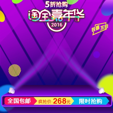 淘宝嘉年华舞台效果主图