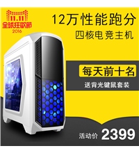 每天前十名送背光键鼠套装12万性能跑分四核电竞主机2399活动价