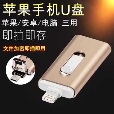 苹果手机U盘苹果/安卓/电脑 三用即拍即存文件加密即插即用