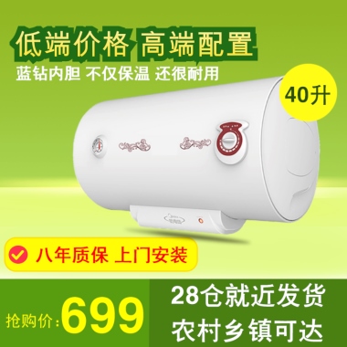 低端价格 高端配置蓝钻内胆 不仅保温 还很耐用40升八年质保 上门安装抢购价：699农村乡镇可达28仓就近发货