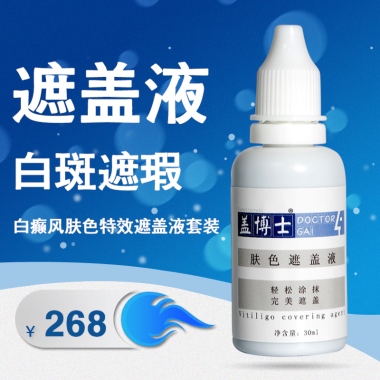 白斑遮瑕 白癜风肤色遮盖液