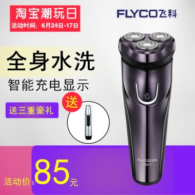 飞科剃须刀 全身水洗