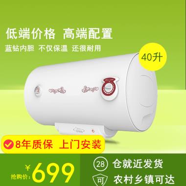 40升8年质保 上门安装低端价格 高端配置蓝钻内胆 不仅保温 还很耐用28仓就近发货可农村乡镇可达￥抢购价：699