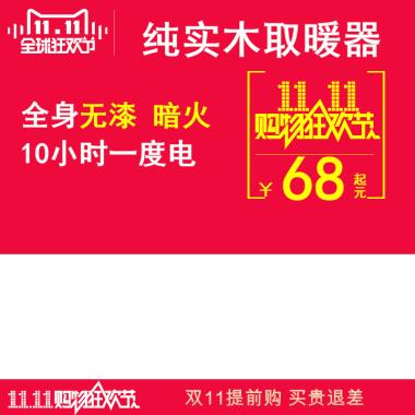 双11 纯实木取暖器
