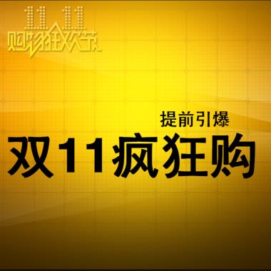 提前引爆双11