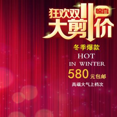 狂欢双11大减价