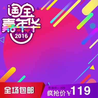 淘宝嘉年华紫色主图圆形