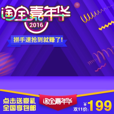 淘宝嘉年华主图