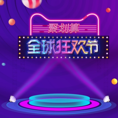 双十一 全球狂欢   聚划算