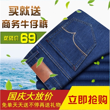 买就送商务牛仔裤逆袭价 69国庆大放价免单天天送不停再送礼物立即抢购