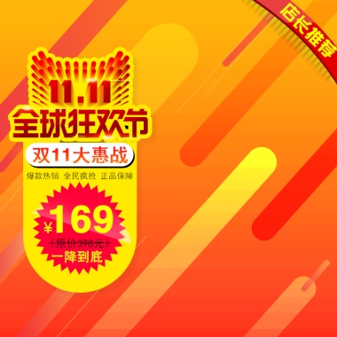 双11大惠战爆款热销 全民疯抢 正品保障169¥（原价398元）一降到底店长推荐