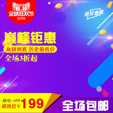 巅峰钜惠血拼到底 历史最低价全场3折起原价:499疯抢价￥199全场包邮绝对惠疯