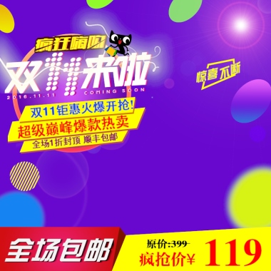 双11钜惠火爆开抢！超级巅峰爆款热卖全场1折封顶 顺丰包邮全场包邮疯抢价¥119原价:399惊喜不断