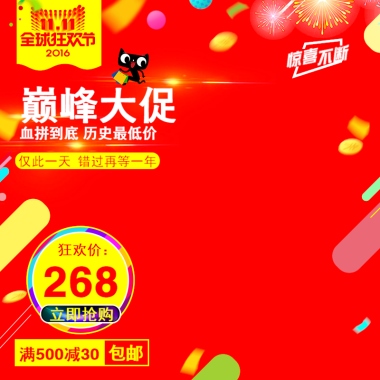 巅峰大促血拼到底 历史最低价满500减30包邮立即抢购狂欢价：268仅此一天 错过再等一年惊喜不断