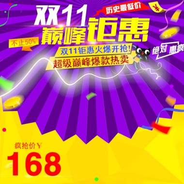 双11钜惠火爆开抢！超级巅峰爆款热卖疯抢价￥历史最低价不止508绝对惠疯