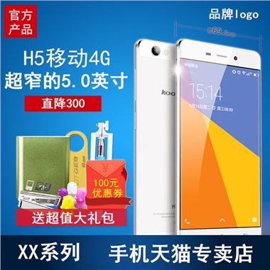 H5移动4G超窄的5.0英寸直降300官方产品100元优惠券送超值大礼包手机天猫专卖店品牌logoXX系列