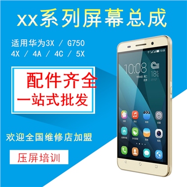 xx系列屏幕总成适用华为3X / G750  配件齐全 一站式批发4X / 4A / 4C / 5X欢迎全国维修店加盟压屏培训
