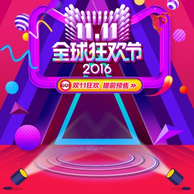 双11狂欢提前预售