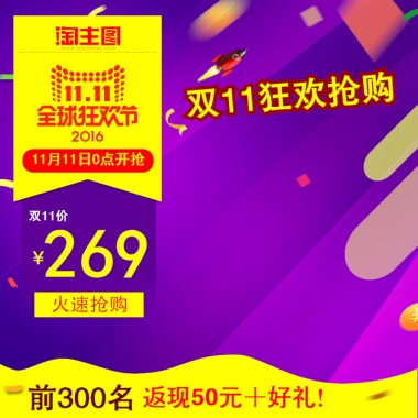 双11限时优惠返现好礼