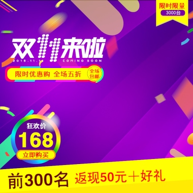 返现50元＋好礼前300名立即购买狂欢价168限时优惠购全场五折包邮全场限时限量3000台