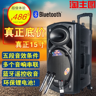 超值体验￥486.5SHOP NOW>>五段音效条件多个音响串联蓝牙遥控收音环保锂电池！真正底价真正15寸
