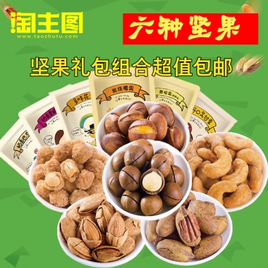 六种坚果坚果礼包组合超值包邮