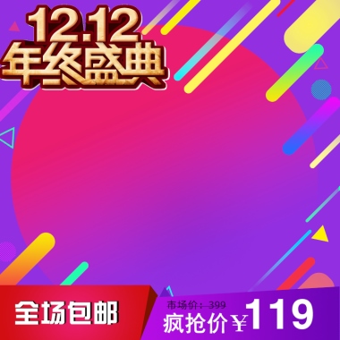 双12年终盛典 全场包邮 疯抢价