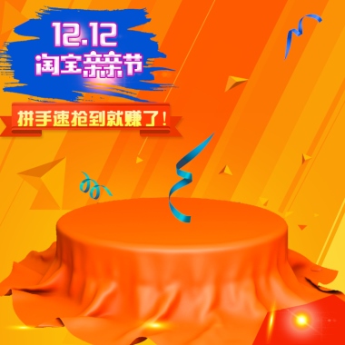 双12亲亲节 拼手速抢到就是赚了！