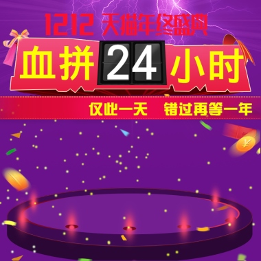 12.12 天猫年终盛典 血拼24小时