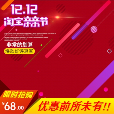 12.12 淘宝亲亲节 限时抢购
