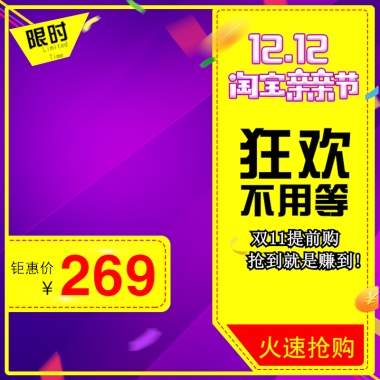 12.12 淘宝亲亲节 狂欢不用等