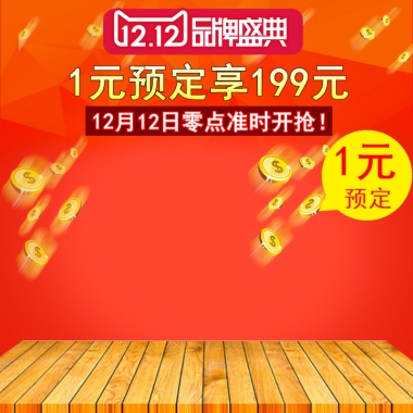 双12 品牌盛典 1元预订