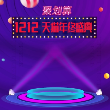 双12 12.12  天猫年终盛典