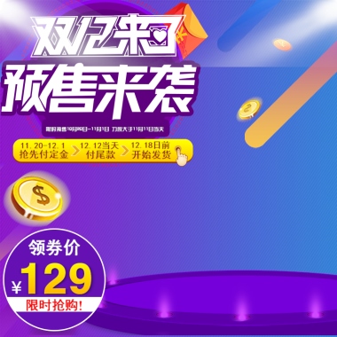 双12 来了 预售来袭