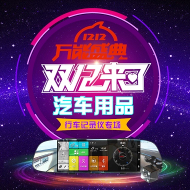 双12来了 汽车专场