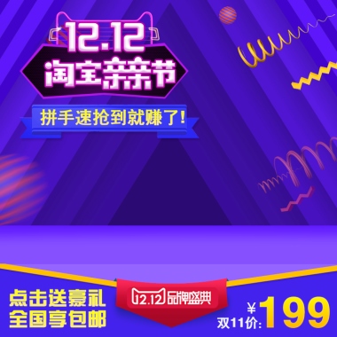 12.12 淘宝亲亲节 限时抢购