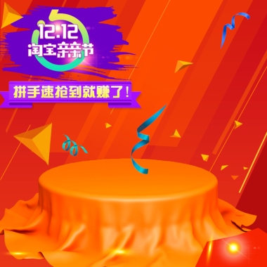 双12 淘宝亲亲节 拼手速抢到就是赚到