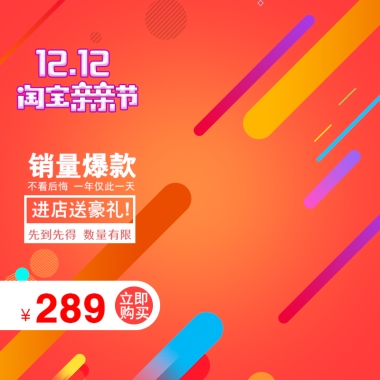 12.12 淘宝亲亲节 销量爆款