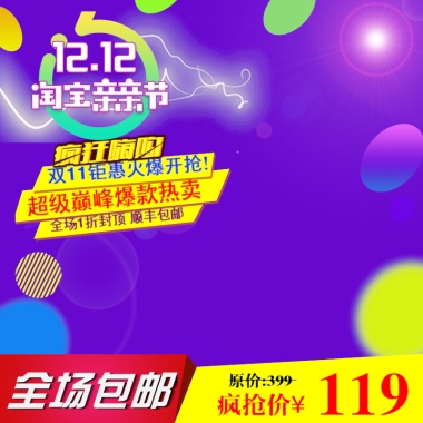双12 淘宝亲亲节 疯狂嗨购