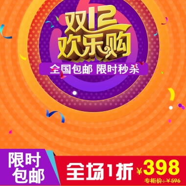 双12欢乐购