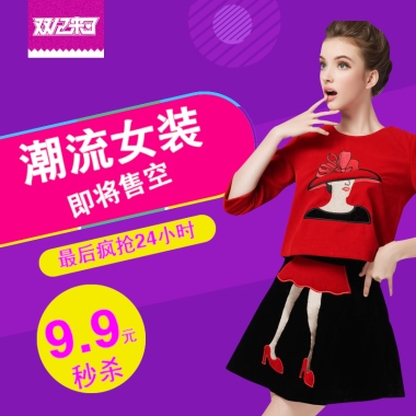 双12来了 潮流女装 即将售空