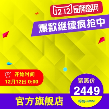 双12品牌盛典 爆款继续疯抢中