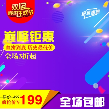 双12购物狂欢节 巅峰钜惠