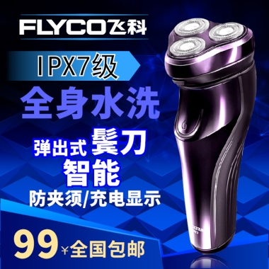 飞科剃须刀 ipx7级 全身水洗 弹出式鬓刀