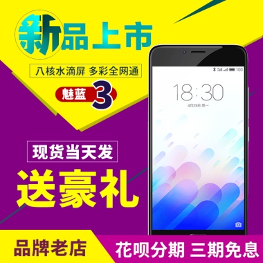 魅蓝3新品上市 现货当天发 送豪礼 花呗分期