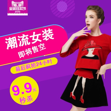 潮流女装即将售空最后疯抢24小时9.9元秒杀